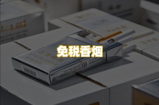免税香烟